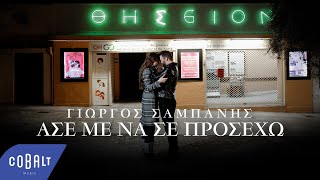 Video thumbnail of "Γιώργος Σαμπάνης - Άσε Με Να Σε Προσέχω | Official Music Video"