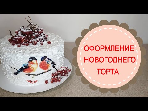 Новогодний торт. Оформление торта за 10 минут.