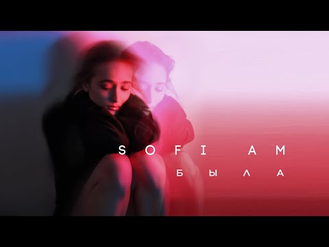 Sofi Am — Была (Official Lyric Video)