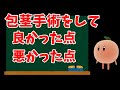 【包茎手術】17年前の一大決心から始まった人生新たなる章【医療体験】