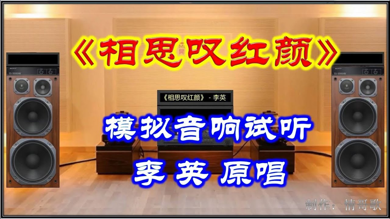 模拟音响【Hi-Fi】试听 MP3 《相思叹红颜》李英 adlı videoyu YouTube'da izle 模拟音响【Hi-Fi】试听 MP3 《相思叹红颜》李英 adlı videoyu YouTube'da izle