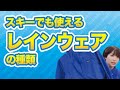 スキーにも使えるレインウェアの種類