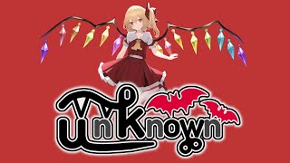 【東方×可不】unknown / keiran feat.可不【原曲: U.N.オーエンは彼女なのか?(フランドール・スカーレットのテーマ)】