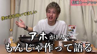 【倍速トーク】アホが1人でもんじゃ作りながら永遠に語るから話聞いてほしい