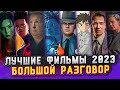 ЛУЧШИЕ ФИЛЬМЫ 2023 [БОЛЬШОЙ РАЗГОВОР ОНЛАЙН]