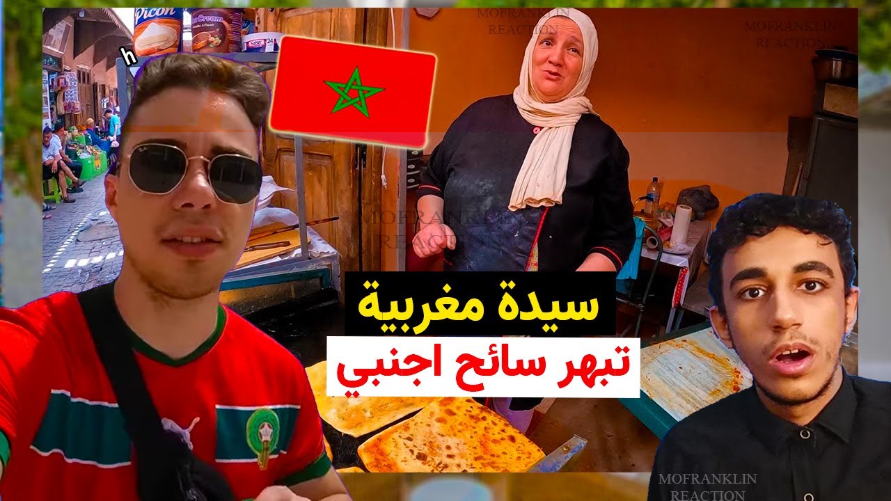 ردة فعل مصري سيدة البيتزا المغربية (مسمن) التي ابهرت هذا السائح الاجنبي قمة البساطة 🇲🇦 ما شاء الله