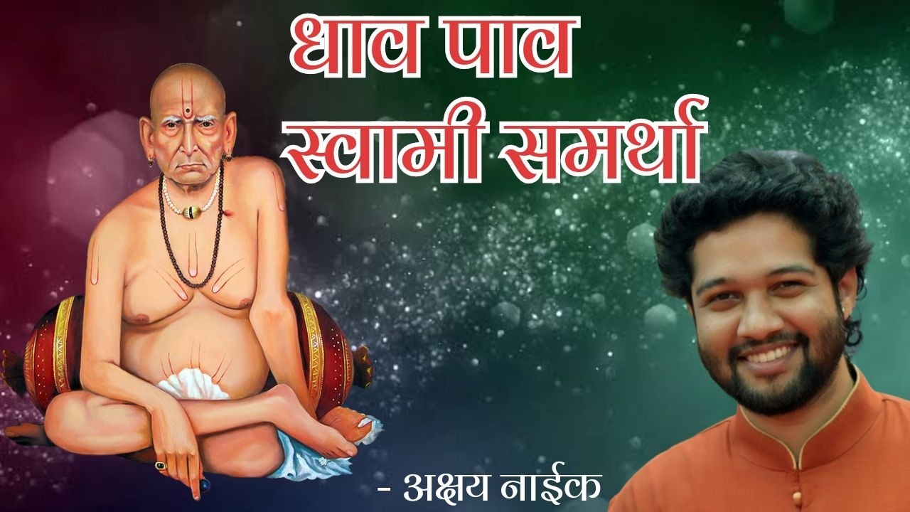 धाव पाव स्वामी समर्था | Dhav Paav Swami Samartha | Akshay Naik Live