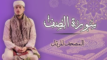 القارئ الياس حجري | سورة الصف - المصحف المرتل برواية ورش عن نافع