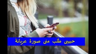 طلب منى صورة عريانة..أعمل ايه؟ حلقة#1