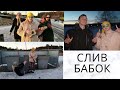 СЛИВ БАБОК | туса на деревне | бабки жгут