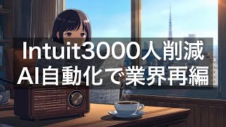 Intuit3,000人レイオフ発表/AI自動化で会計ソフト業界が大転換【5月21日】