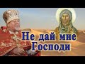 Не дай мне Господи. Проповедь священника Георгия Полякова во Вторник 1-й седмицы Великого поста