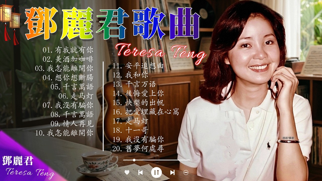 鄧麗君🎶 經典金曲合集| Teresa Teng Greatest Hits 🎤 70s 80s 90s