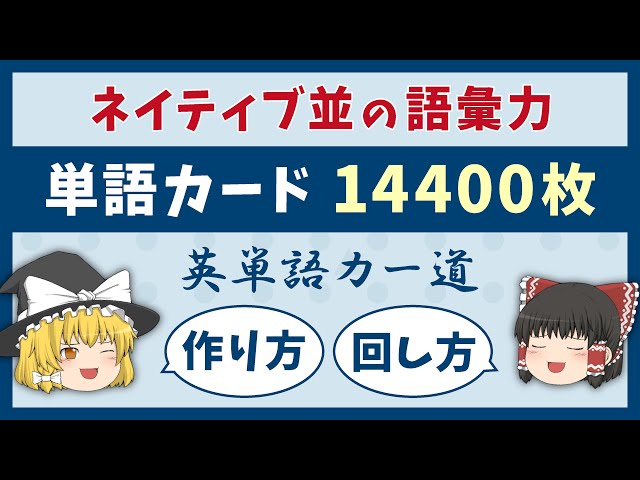 英単語カー道】単語カードでネイティブ並みの語彙力［ゆっくり