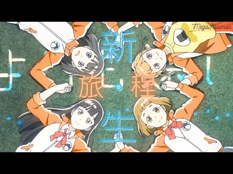《新‧生旅程》[原歌：《ここから、ここから》][粵語填詞翻唱]