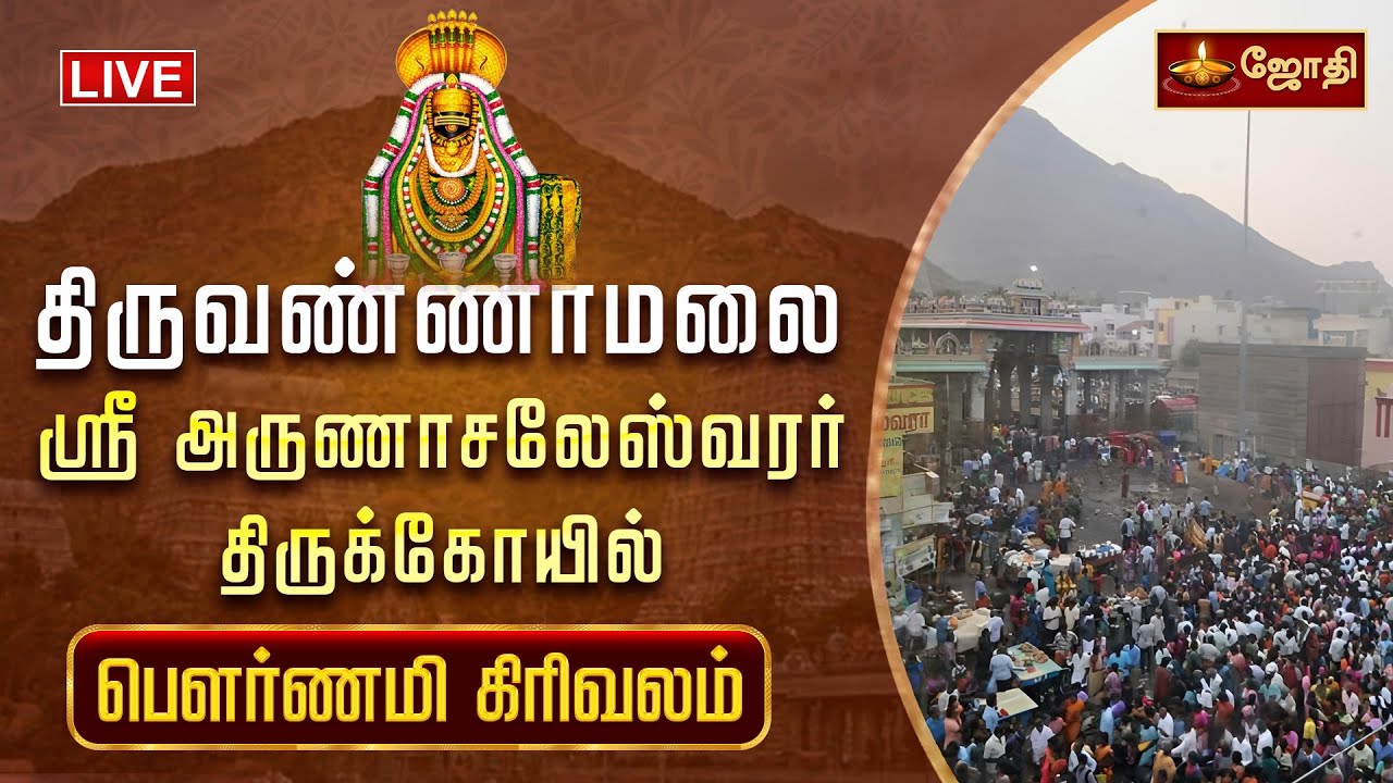 திருவண்ணாமலை ஸ்ரீ அருணாசலேஸ்வரர் திருக்கோயில் பெளர்ணமி கிரிவலம் | Girivalam | Jothitv