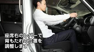 運転席の調整