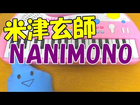 1本指ピアノ【NANIMONO feat .米津玄師】中田ヤスタカ 何者 簡単ドレミ楽譜 初心者向け