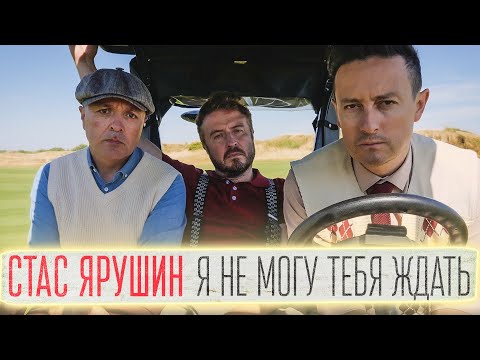 Стас Ярушин и МУЗLOFT BAND - «Я не могу тебя ждать» | Премьера песни, 2022