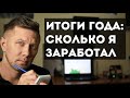 Итоги года. Сколько я заработал