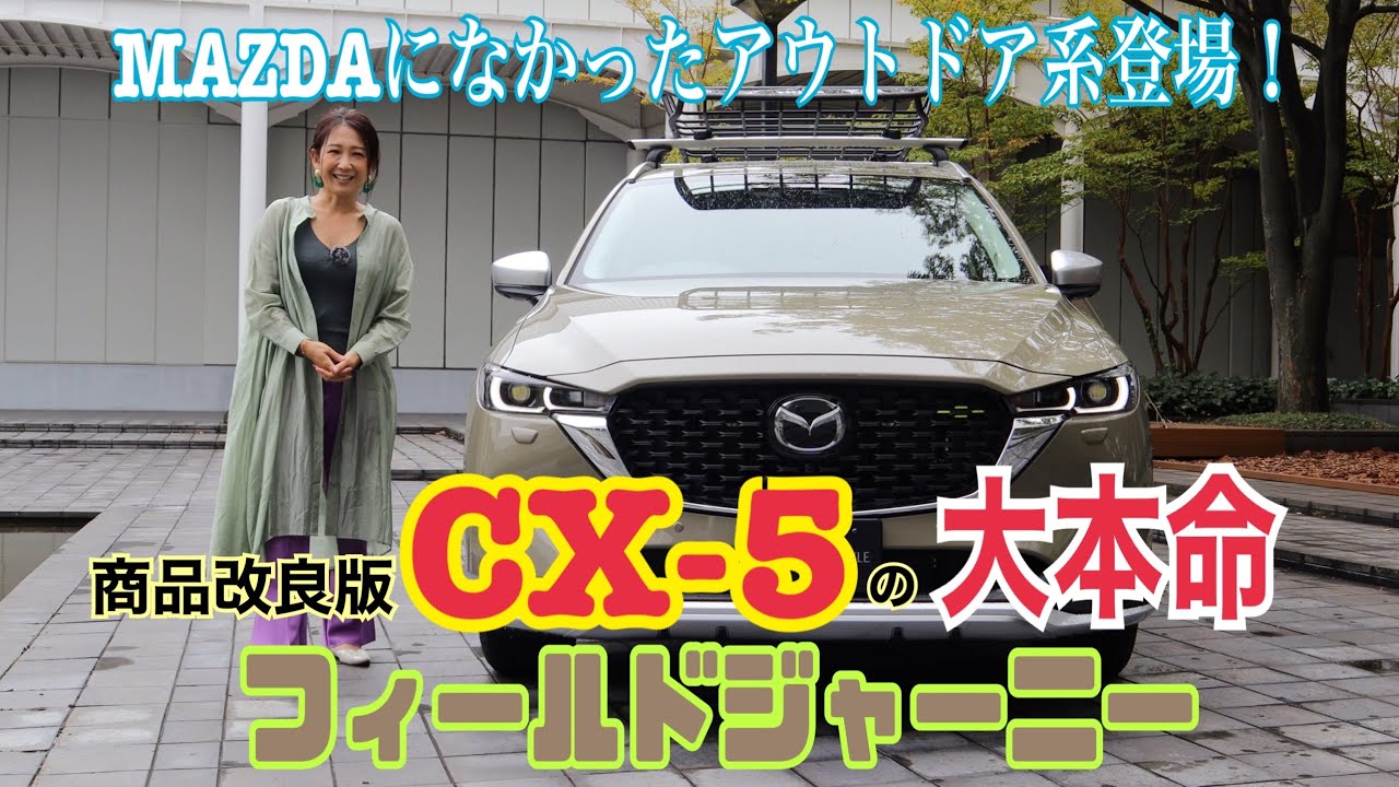 CX-5 Field Journey / Mazda [Interior & Exterior & Usability