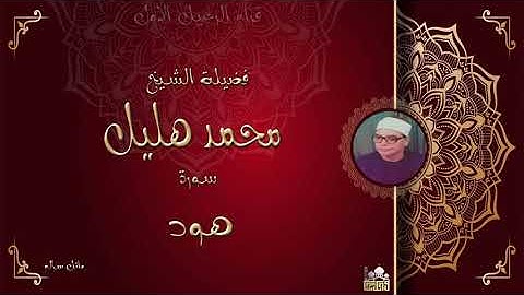 الشيخ محمد هليل ماتيسر من سورة هود رائعه