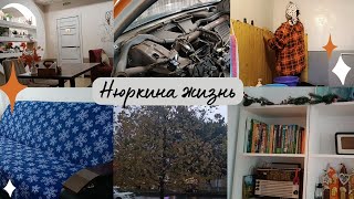 Начало подготовки к новому году положено // Насыщенный влог // Уборка в бане // Ремонт машины