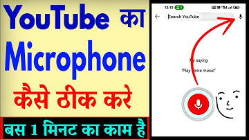 YouTube Ka Microphone Kaise Thik Kare ? YouTube Ka Mic Kam Nahi Kar Raha Hai