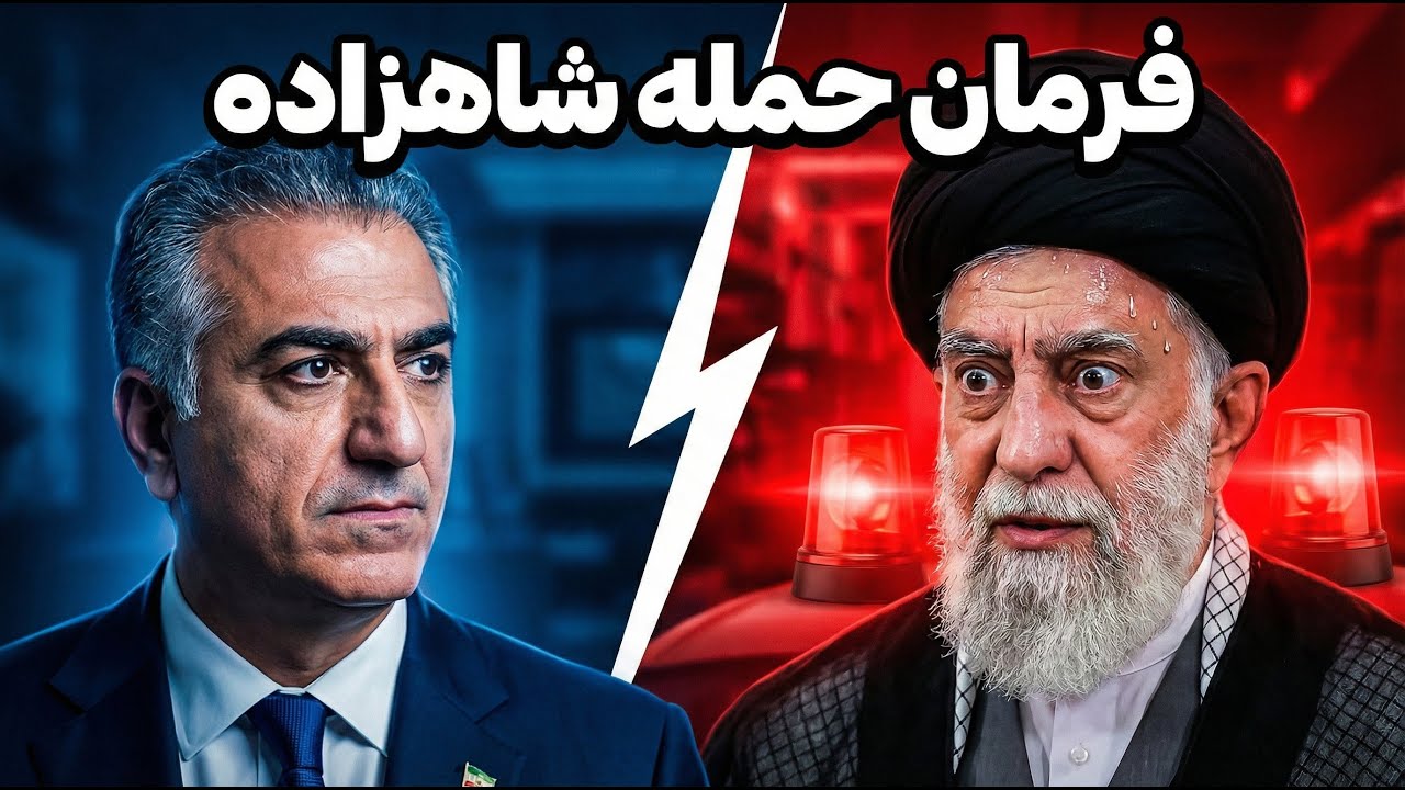 ⁣فرمان حمله شاهزاده رضا پهلوی: ساعت صفر خامنه‌ای
