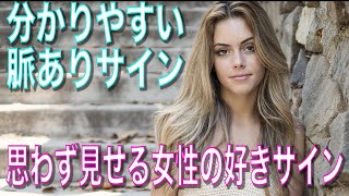 分かりやすい女性の脈ありサインとは！？思わず見せてしまう好きサインを見抜く！
