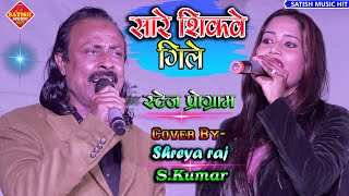 सारे शिकवे गिले Shreya Raj Aur S Kumar Stage Showsare Shikwe Gilestage Show 2022|Hindi Song