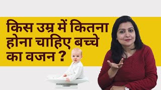 उम्र के हिसाब से शिशु का वजन कितना होना चाहिए ? | Baby weight according to age in Hindi