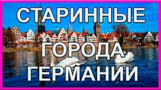 видео Города Германии |  Баден-Вюртемберг