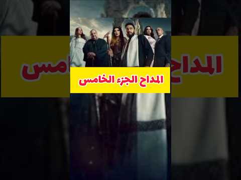 الحلقه الاولى من مسلسل المداح الجزء الخامس
