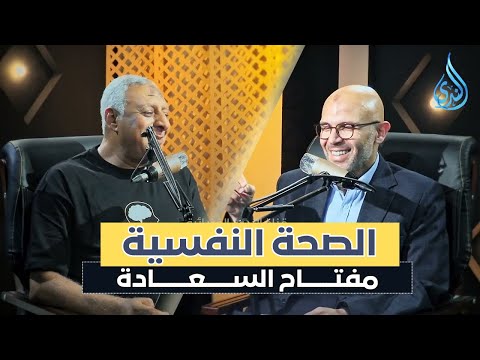 الصحة النفسية مفتاح السعادة بودكاست نفوس دمصطفى أبو العزايم في ضيافة د ياسر الشرقاوي ح1