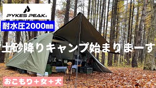 【大雨キャンプ】2万円以下！大型テントでおこもりキャンプしてみましたが/パイクスピークパーティー ドームテント