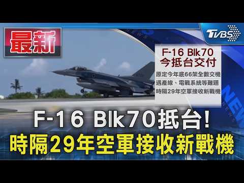 F-16 Blk70抵台! 時隔29年空軍接收新戰機｜TVBS新聞 @TVBSNEWS01
