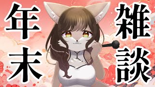 【年末雑談】2023最後の雑談！！
