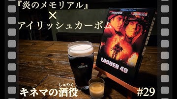 【キネマの酒役】「何これ⁉︎明日絶対二日酔いやわぁ」／映画『炎のメモリアル』とアイリッシュカーボムのお話です。