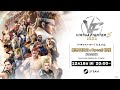 『バーチャファイター5 R.E.V.O. 』発売日決定&Open β開催記念生放送 Community Celebration in Japan