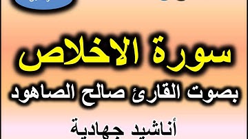 سورة الاخلاص بصوت القارئ صالح الصاهود