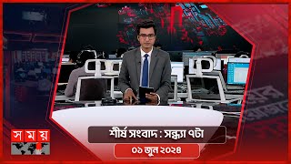 শীর্ষ সংবাদ | সন্ধ্যা ৭টা | ০১ জুন ২০২৪ | Somoy TV Headline 7pm| Latest Bangladeshi News