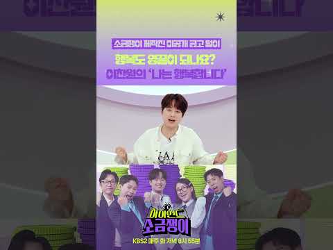 [미공개] 행복도 영끌 가능?🤔 이찬원의 &amp;#39;나는 행복합니다&amp;#39;｜KBS 방송