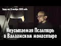 Неусыпаемая Псалтирь в Валаамском монастыре (Эфир от 11 ноября 2020 года)