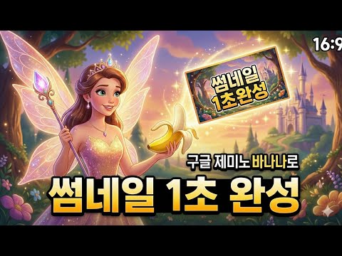 제미나이 나노 바나나로 썸네일 만들기