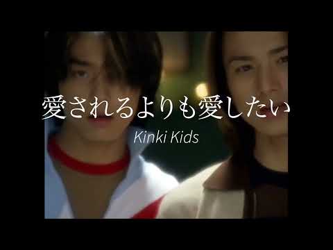 愛されるより愛したい　歌ってみた　KinKi Kids
