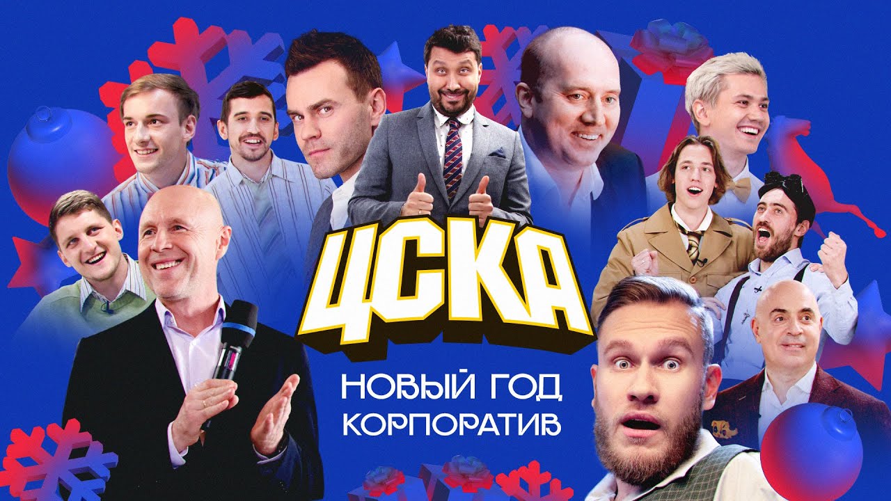 КОРПОРАТИВ ЦСКА | Бурунов, Акинфеев, Джабраилов, Воронин, Грушевский и все-все-все!