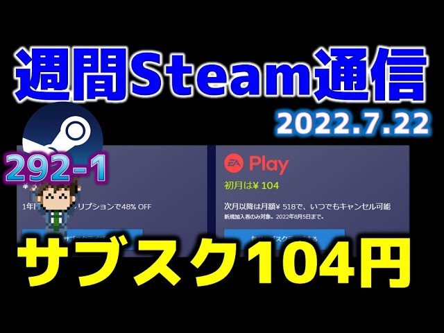 週間steam通信292 1 Eaplayの1か月サブスクが104円という安さで登場 無料ゲームも良い Youtube