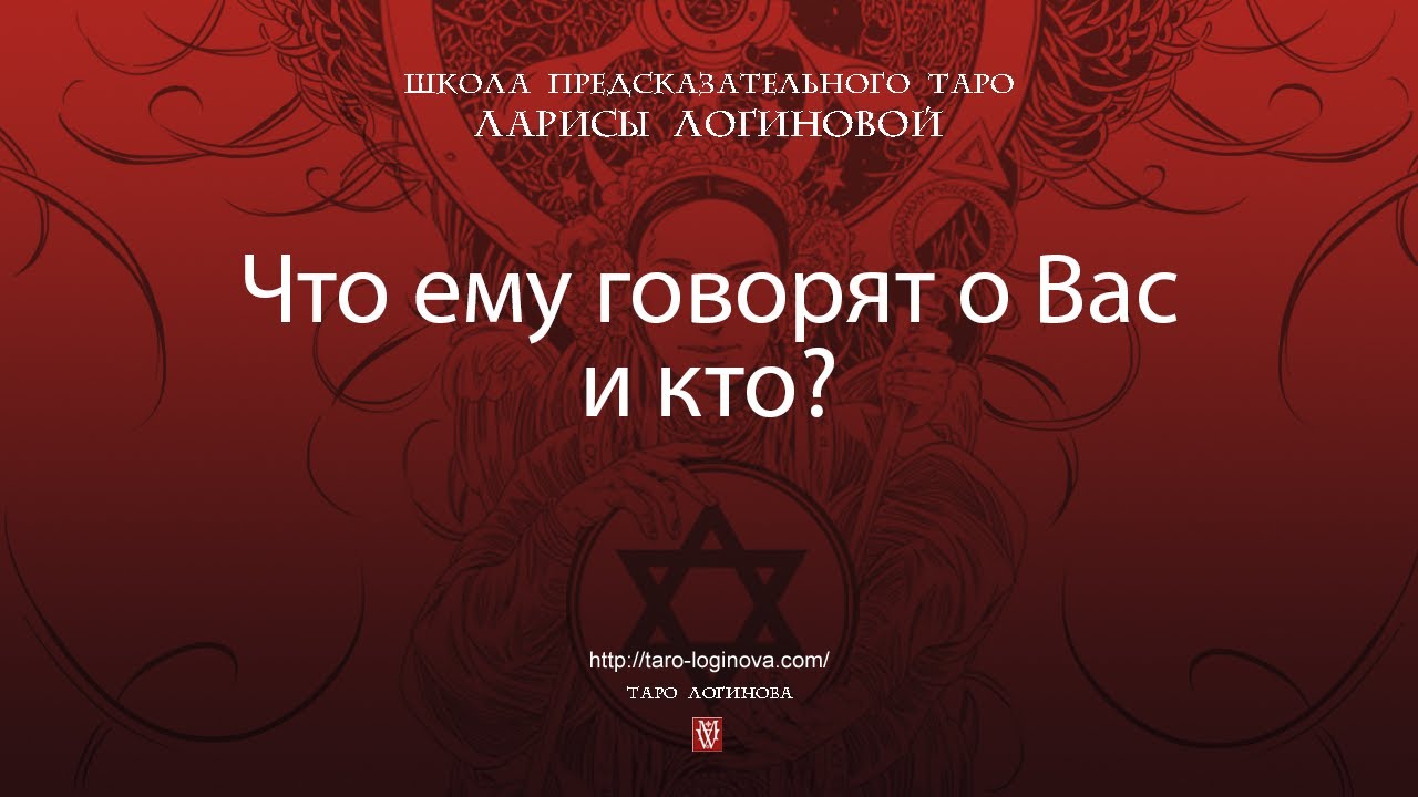 Что ему говорят о Вас и кто? - YouTube