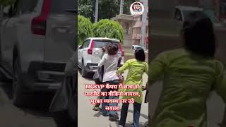 MGKVP कैंपस में छात्रा से मारपीट का वीडियो वायरल, सुरक्षा व्यवस्था पर उठे सवाल!